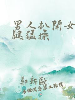 男人扒开女人双腿猛操