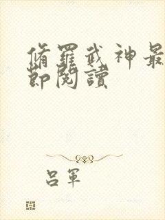 修罗武神最新章节阅读