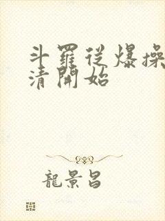 斗罗从爆操朱竹清开始