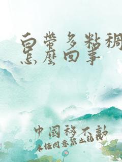 白带多粘稠发黄怎么回事