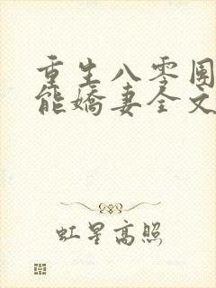 重生八零团宠异能娇妻全文免费阅读