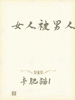 女人被男人爆操