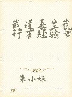 武道长生我的修行有经验笔趣阁