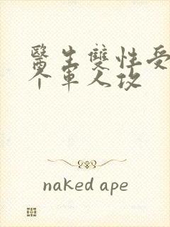 医生双性受,三个军人攻