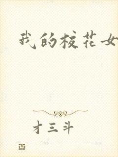 我的校花女友