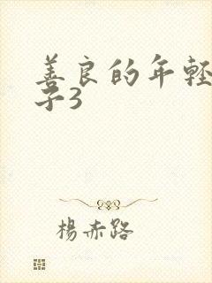 善良的年轻的嫂子3