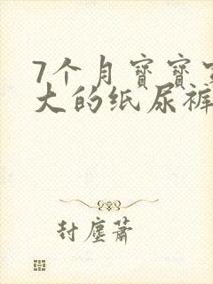 7个月宝宝穿多大的纸尿裤