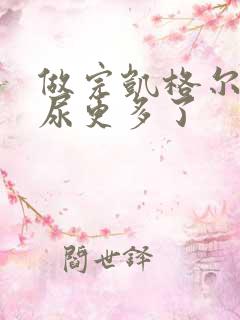 做完凯格尔运动尿更多了