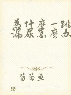 为什么一跳绳就漏尿怎么办