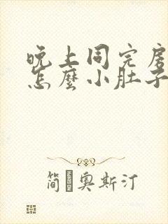 晚上同完房早上怎么小肚子疼