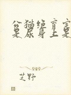 公猫绝育完尿总是尿身上是怎么回事