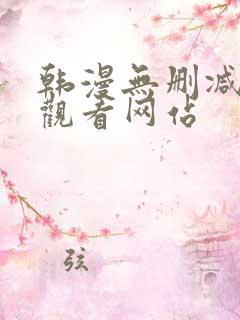 韩漫无删减在线观看网站