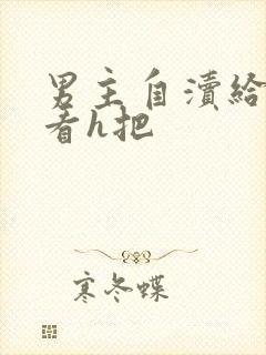 男主自渎给女主看h把