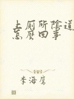 上厕所阴道有血怎么回事