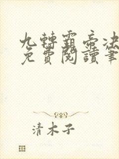 九转霸帝决全文免费阅读笔趣阁