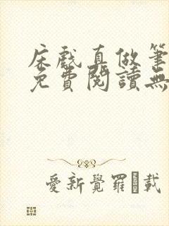 床戏真做笔趣阁免费阅读无弹窗最