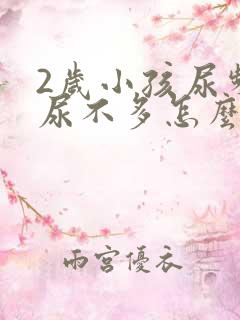 2岁小孩尿频且尿不多怎么回事