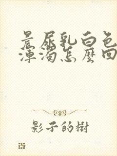 晨尿乳白色而且浑浊怎么回事