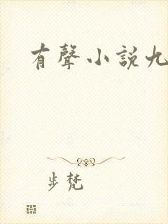 有声小说九鼎记