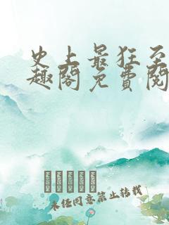 史上最狂至尊笔趣阁免费阅读