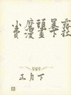 小魔头暴露了免费漫画下拉式