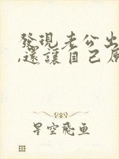 发现老公出轨了,还让自己原谅