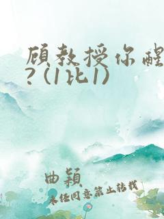 顾教授你醒了吗? (1比1)