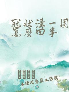 冠状沟一圈红痒怎么回事