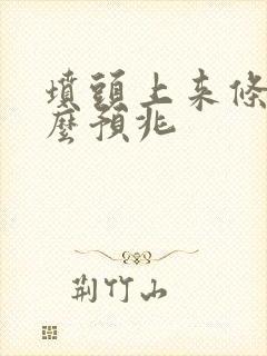 坟头上来条蛇什么预兆