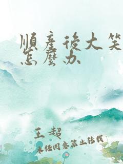 顺产后大笑漏尿怎么办