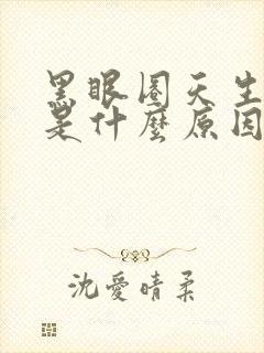 黑眼圈天生很重是什么原因