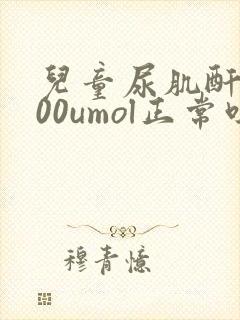 儿童尿肌酐9000umol正常吗