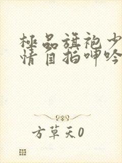 极品旗袍少妇激情自拍呻吟