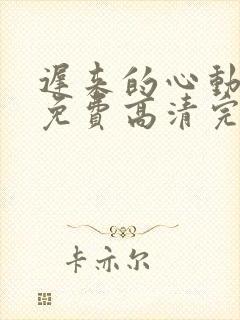 迟来的心动短剧免费高清完整版