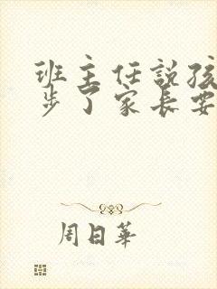 班主任说孩子退步了家长要怎么回复