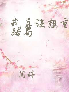 我真没想重生啊结局