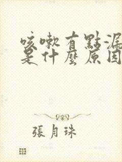 咳嗽有点漏尿,是什么原因女士