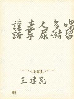 让老人多喝水可诱导尿潴留的老人排尿