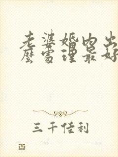 老婆婚内出轨怎么处理最好