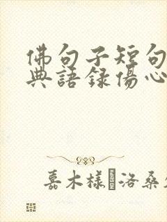 佛句子短句子经典语录伤心