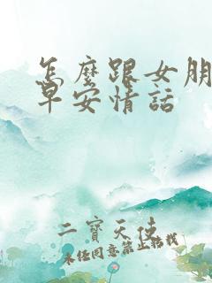 怎么跟女朋友说早安情话