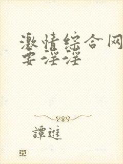 激情综合网俺也要淫淫