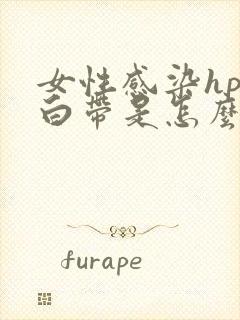 女性感染hpv白带是怎么样的