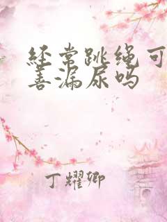 经常跳绳可以改善漏尿吗