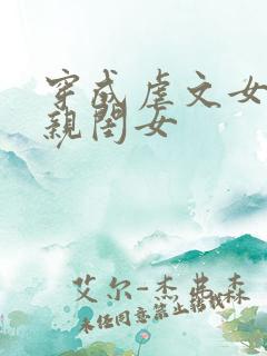 穿成虐文女配的亲闺女