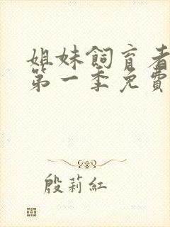 姐妹饲育者动漫第一季免费观看