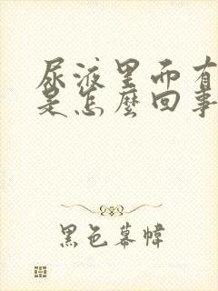 尿液里面有泡沫是怎么回事