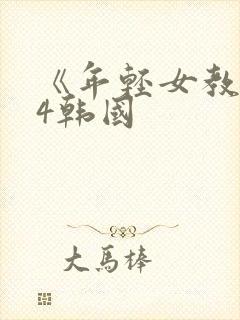 《年轻女教师》4韩国