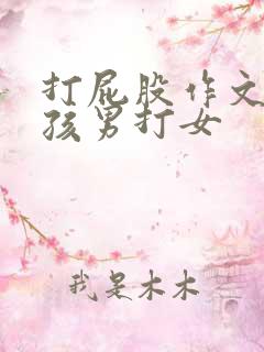 打屁股作文打女孩男打女