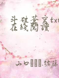 斗破苍穹txt在线阅读